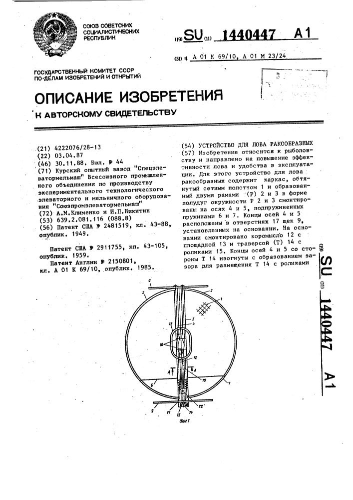 Устройство для лова ракообразных (патент 1440447)