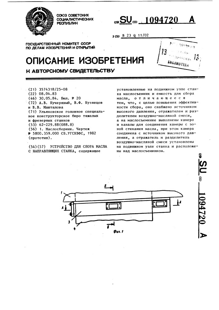 Устройство для сбора масла с направляющих станка (патент 1094720)