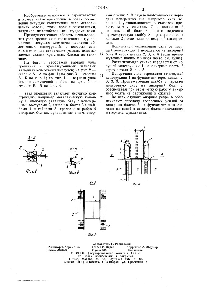 Узел крепления несущей конструкции к основанию (патент 1173018)