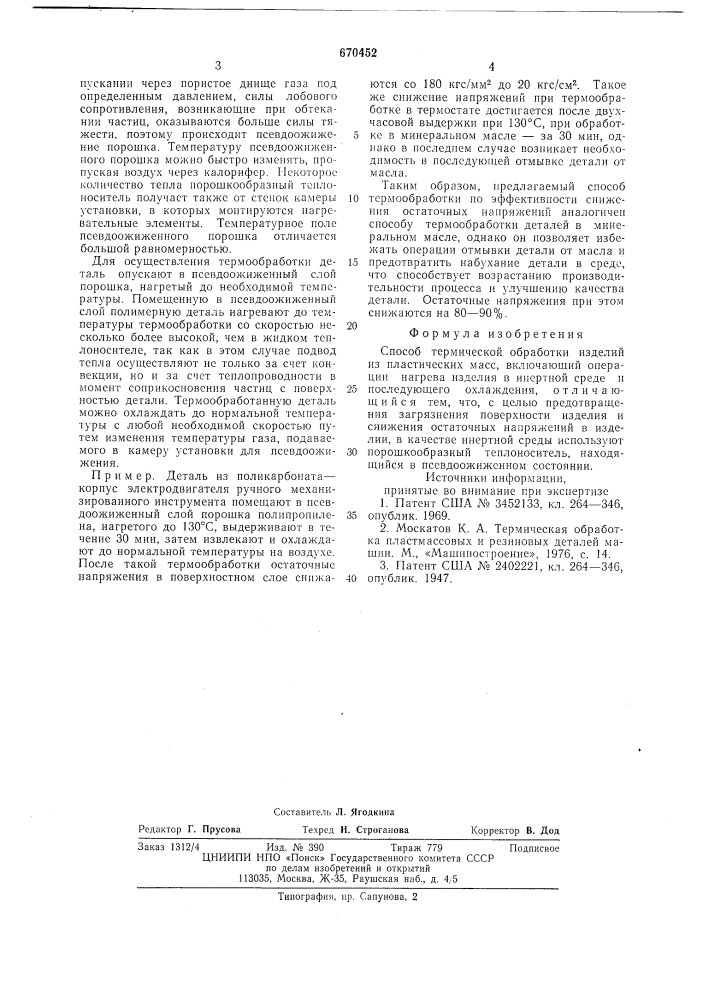 Способ термической обработки изделий из пластических масс (патент 670452)