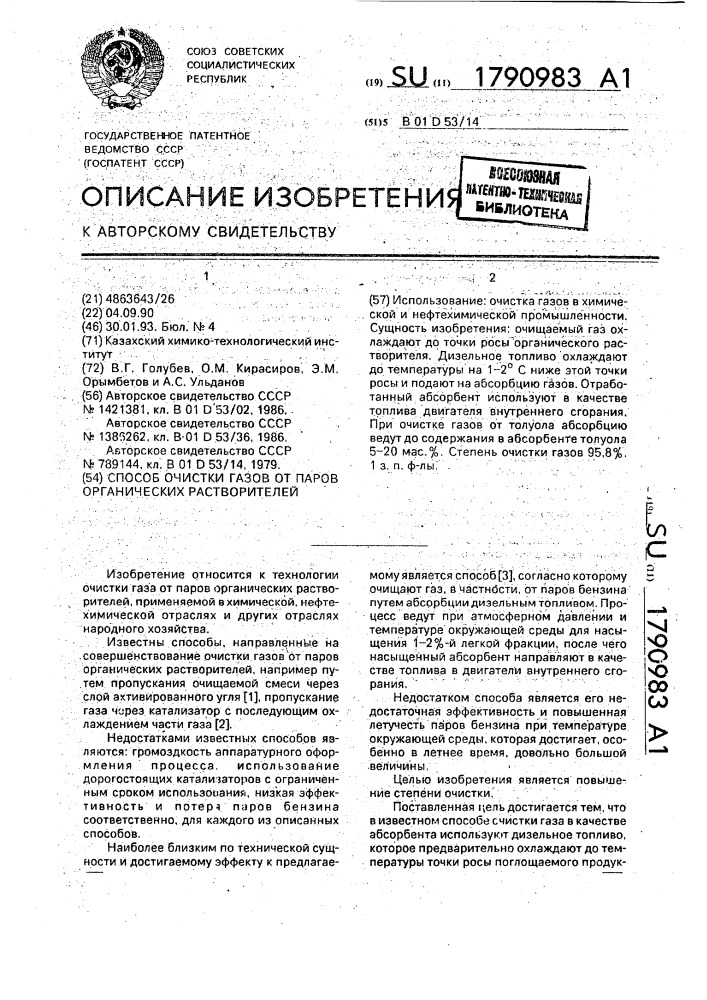 Способ очистки газов от паров органических растворителей (патент 1790983)