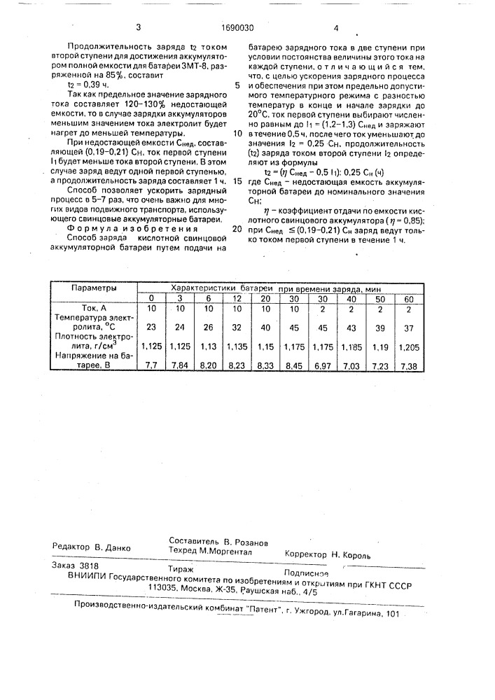 Способ заряда кислотной свинцовой аккумуляторной батареи (патент 1690030)