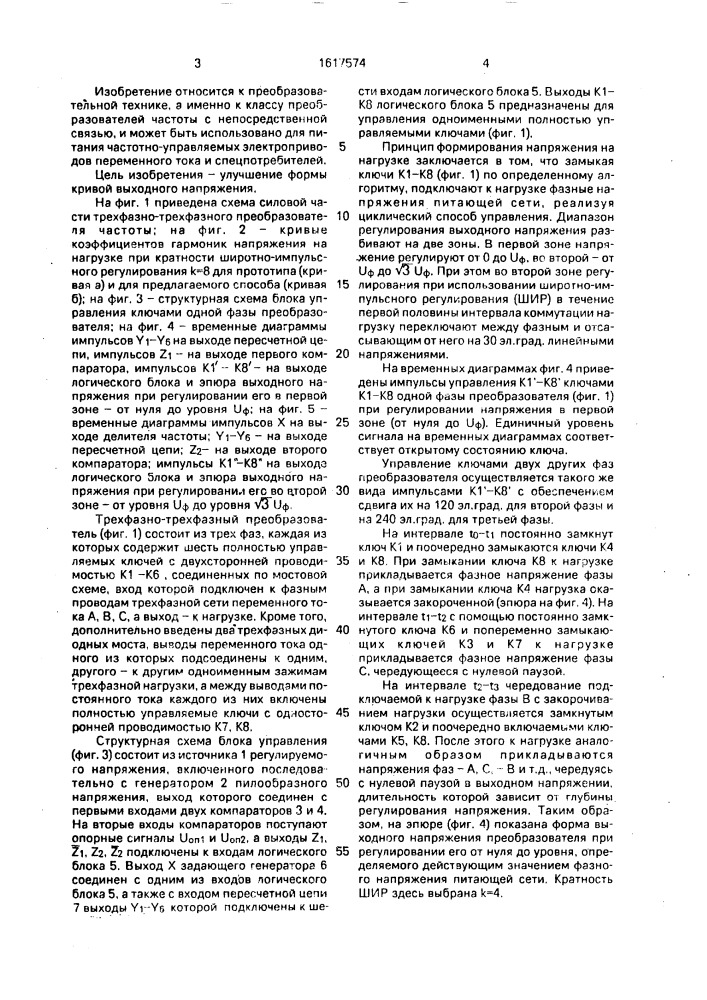 Способ регулирования выходного напряжения трехфазно- трехфазного преобразователя частоты с непосредственной связью (патент 1617574)