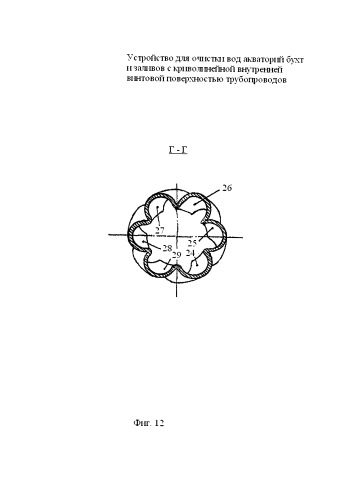 Устройство для очистки вод акваторий бухт и заливов с криволинейной внутренней винтовой поверхностью трубопроводов (патент 2585469)