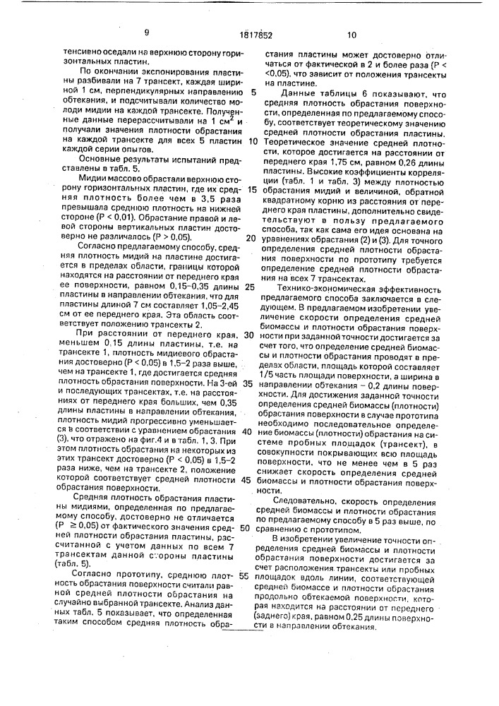 Способ определения средней биомассы и плотности обрастания вертикальной и горизонтальной поверхности в воде, образующей продольное обтекание (патент 1817852)