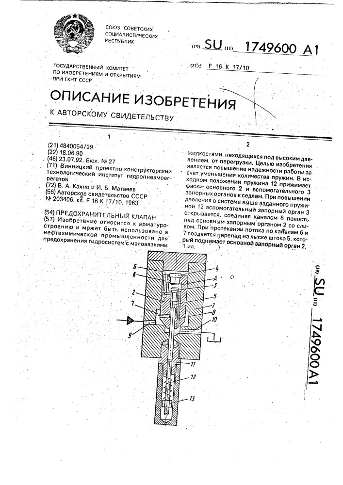 Предохранительный клапан (патент 1749600)