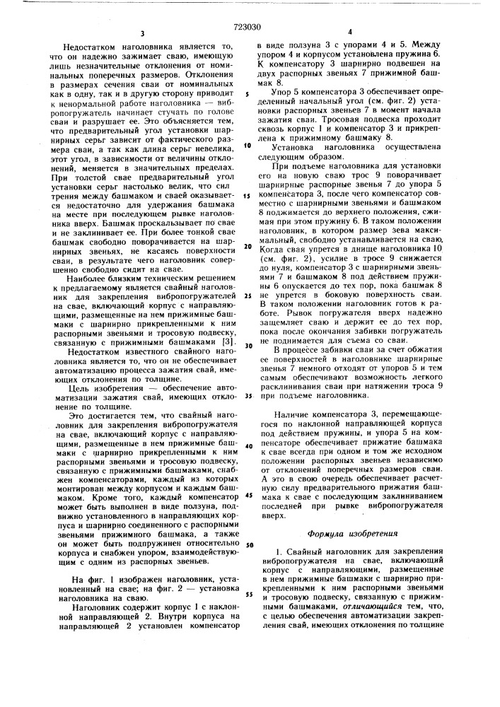 Свайный наголовник (патент 723030)