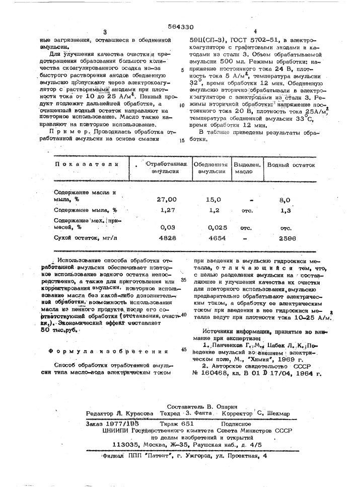 Способ обработки отработанной эмульсии (патент 564330)