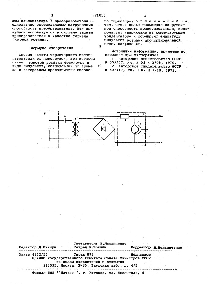 Способ защиты тиристорного преобразователя от перегрузок (патент 621053)