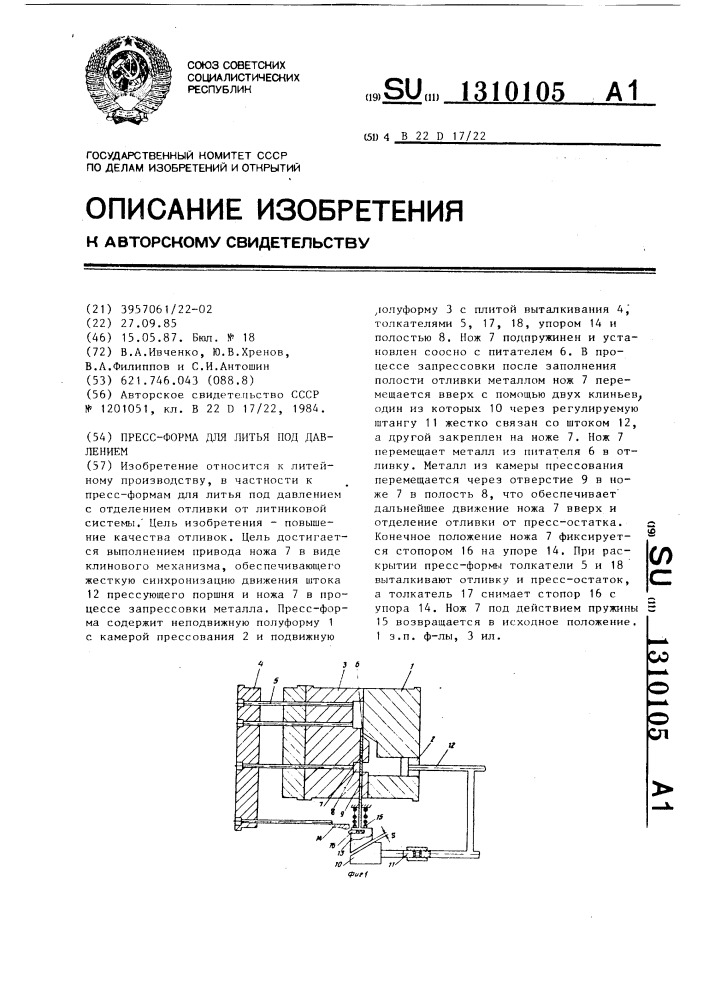 Пресс-форма для литья под давлением (патент 1310105)