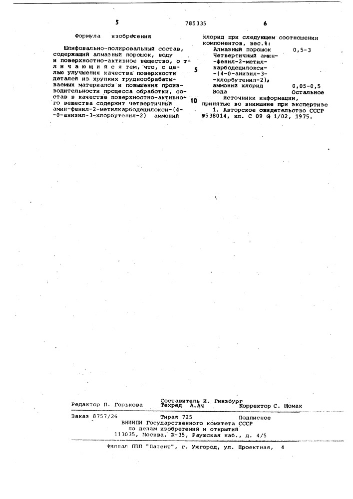 Шлифовально-полировальный состав (патент 785335)