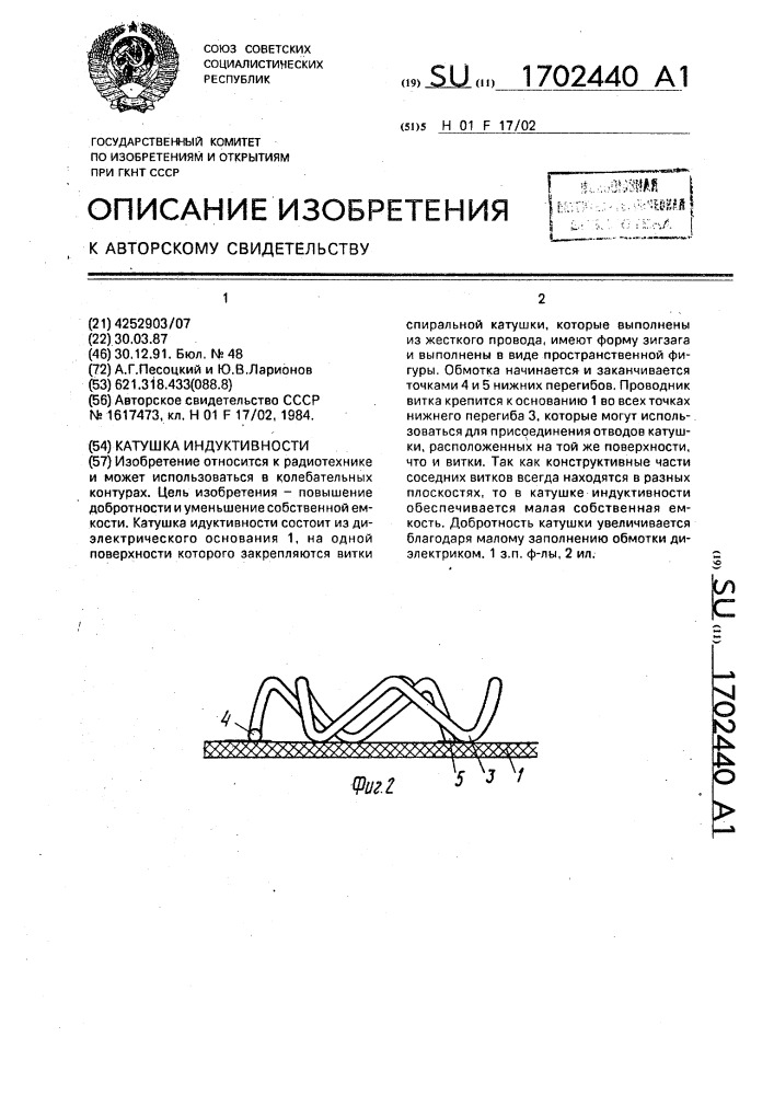Катушка индуктивности (патент 1702440)