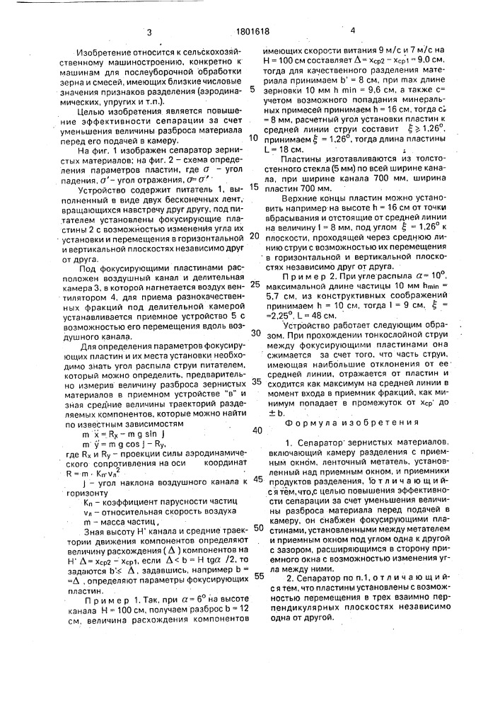 Сепаратор зернистых материалов (патент 1801618)
