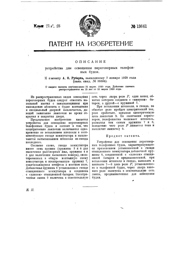Устройство для освещения переговорных телефонных будок (патент 13661)