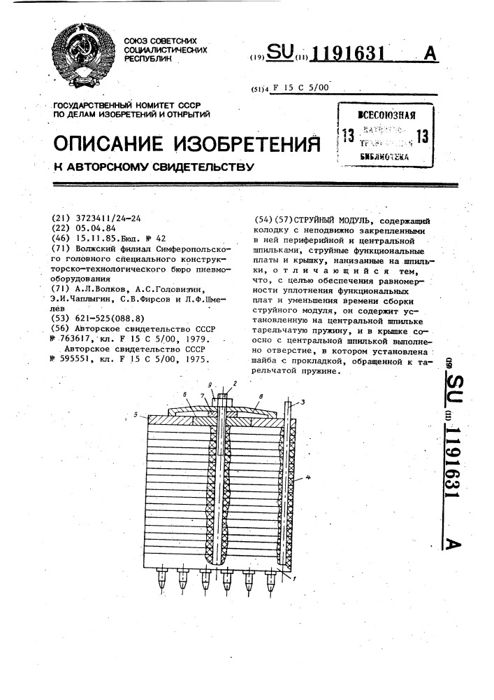 Струйный модуль (патент 1191631)