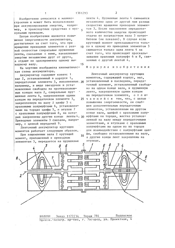 Ленточный аккумулятор крутящих моментов и.г.мухина (патент 1381293)
