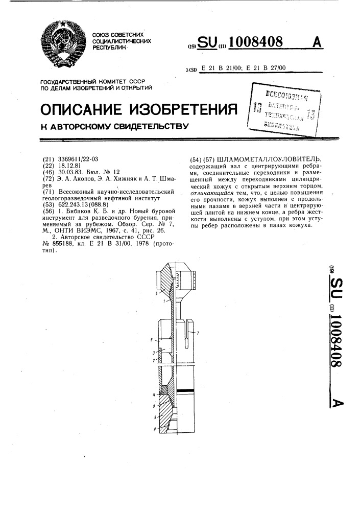 Шламометаллоуловитель (патент 1008408)