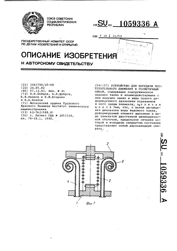 Устройство для передачи поступательного движения в герметичный объем (патент 1059336)