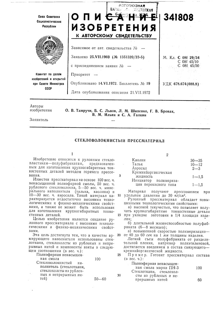 Стекловолокнистый прессматериал (патент 341808)