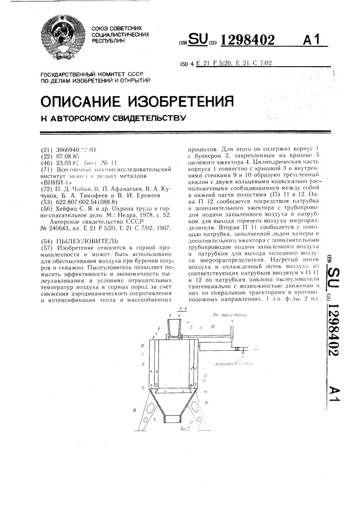 Пылеуловитель (патент 1298402)