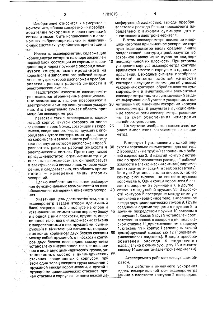 Акселерометр (патент 1781615)