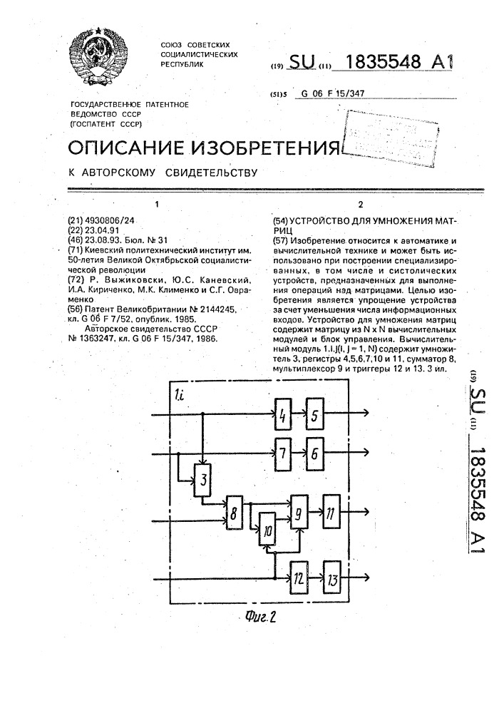 Устройство для умножения матриц (патент 1835548)