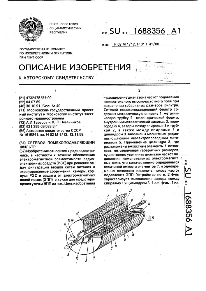 Сетевой помехоподавляющий фильтр (патент 1688356)
