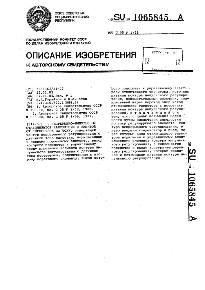 Непрерывно-импульсный стабилизатор напряжения с защитой от перегрузок по току (патент 1065845)