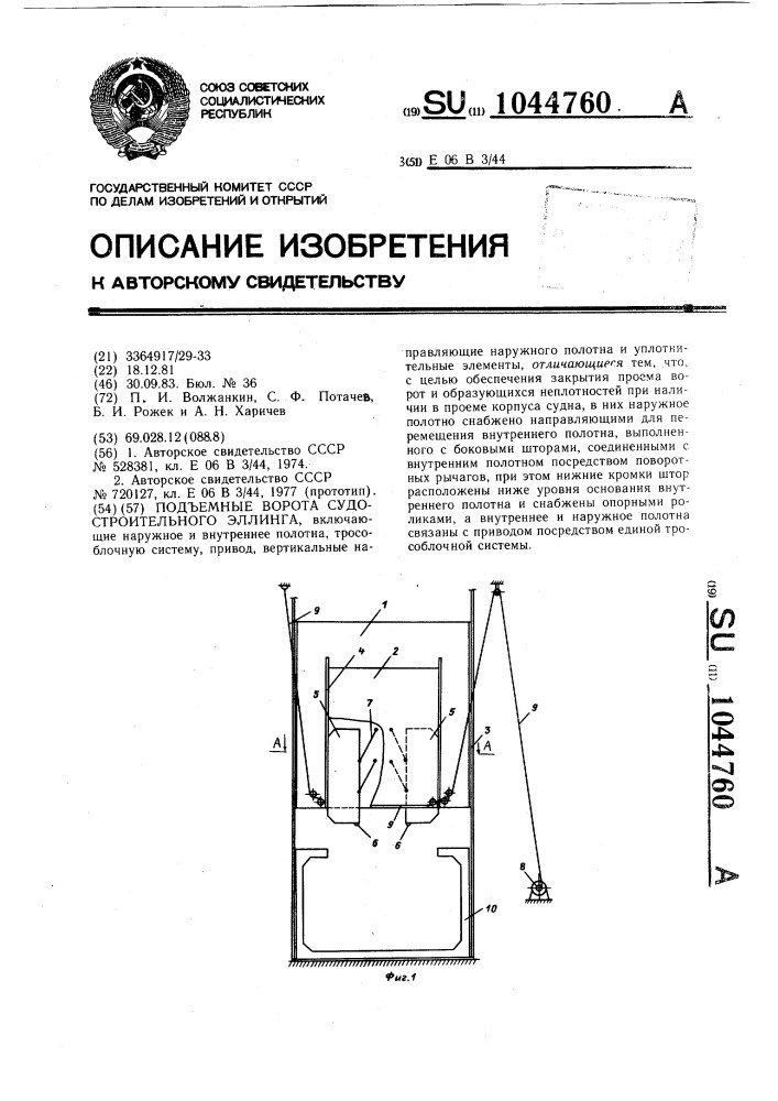 Подъемные ворота судостроительного эллинга (патент 1044760)