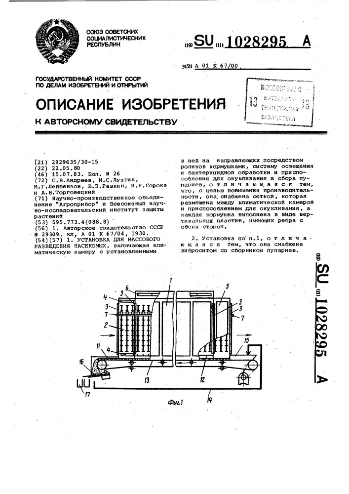 Установка для массового разведения насекомых (патент 1028295)