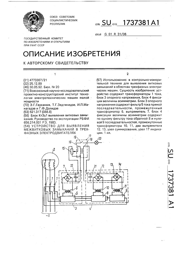 Устройство для выявления межвитковых замыканий в трехфазных электродвигателях (патент 1737381)