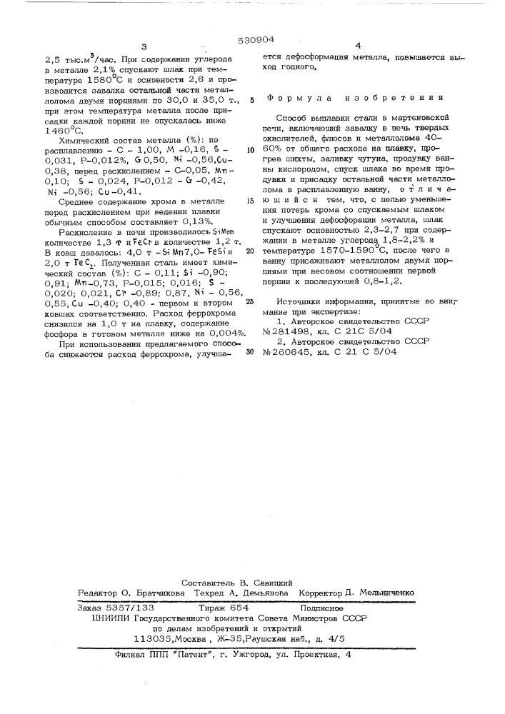 Способ выплавки стали (патент 530904)