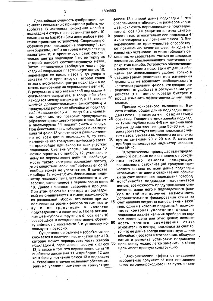 Устройство для формирования обратной стороны сварного шва (патент 1804993)