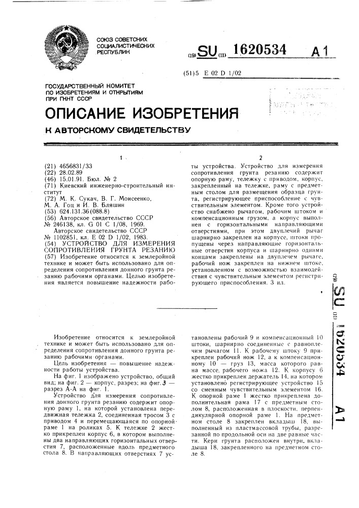 Устройство для измерения сопротивления грунта резанию (патент 1620534)