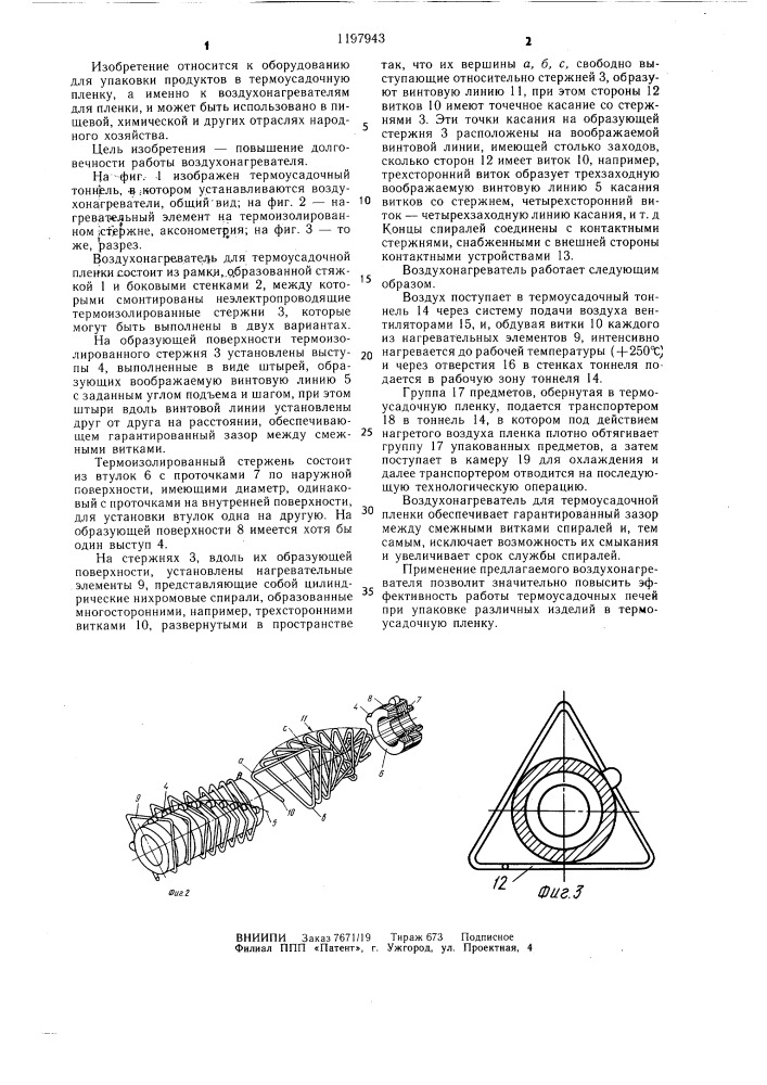 Воздухонагреватель для термоусадочной пленки (патент 1197943)