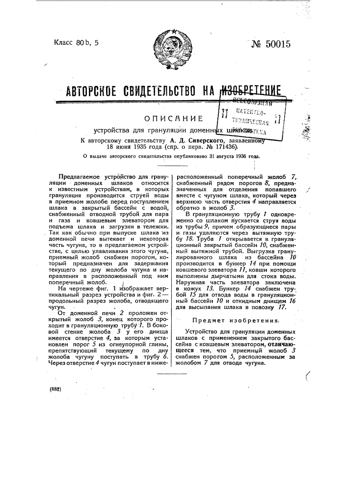 Устройство для грануляции доменных шлаков (патент 50015)