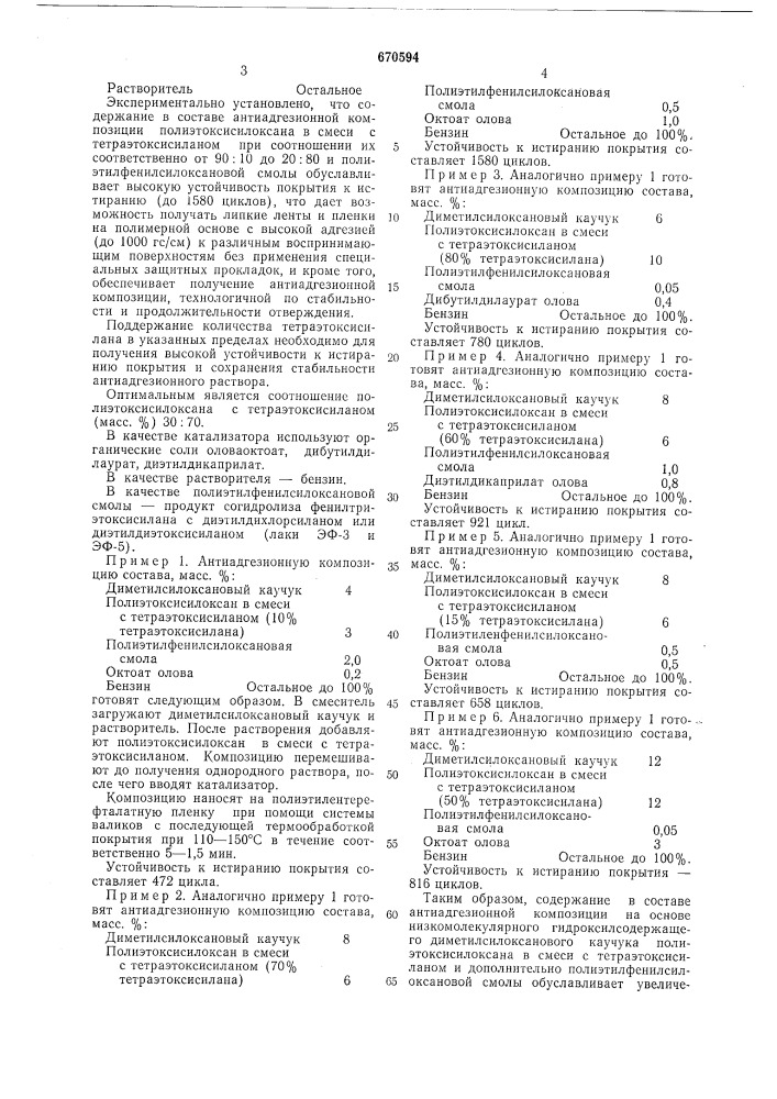 Антиадгезионная композиция (патент 670594)