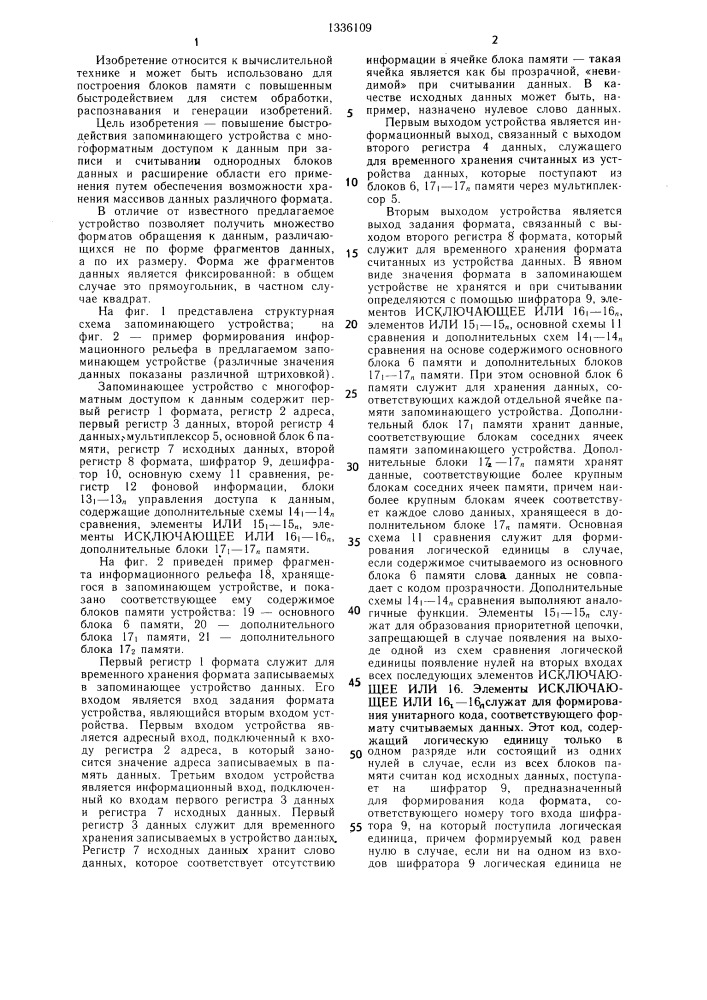 Запоминающее устройство с многоформатным доступом к данным (патент 1336109)