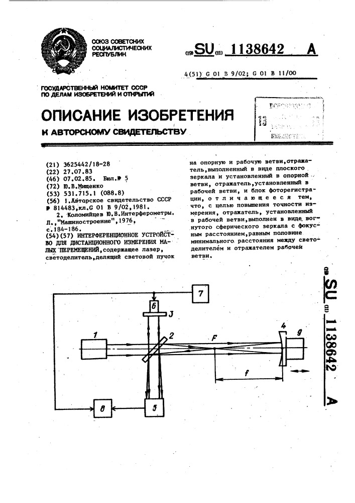 Интерференционное устройство для дистанционного измерения малых перемещений (патент 1138642)