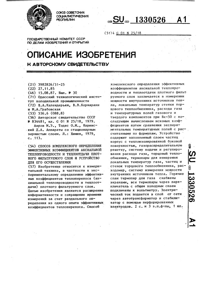 Способ комплексного определения эффективных коэффициентов аксиальной теплопроводности и теплоотдачи плотного фильтруемого слоя и устройство для его осуществления (патент 1330526)