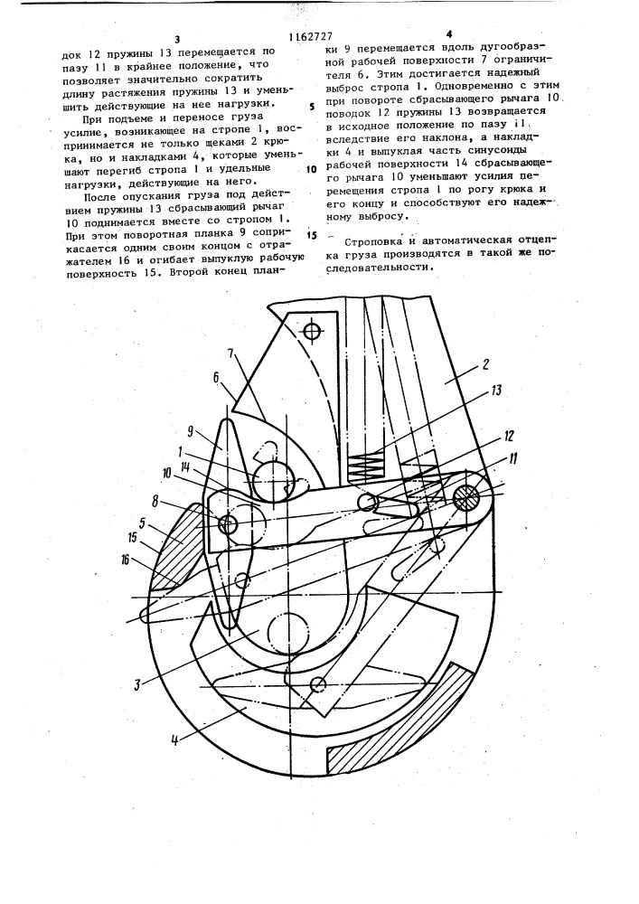 Самоотцепляющийся крюк (патент 1162727)