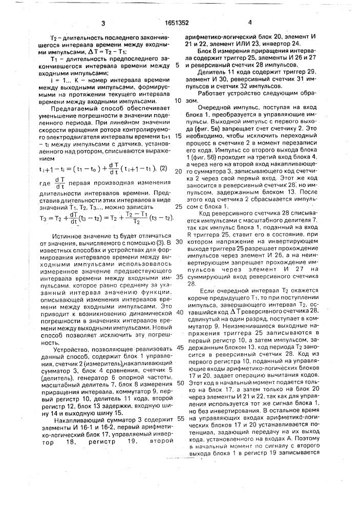 Способ деления периодов следования импульсных сигналов (патент 1651352)