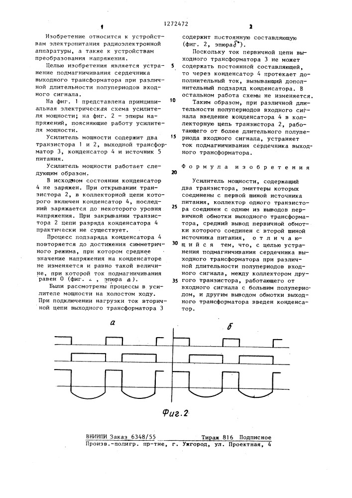 Усилитель мощности (патент 1272472)