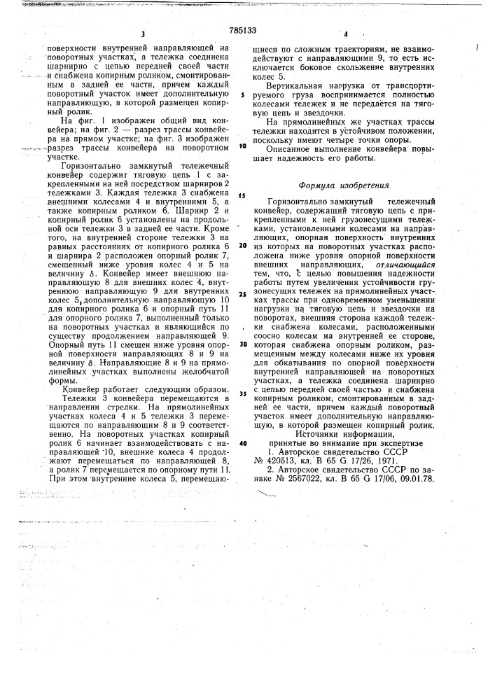 Горизонтально замкнутый тележечный конвейер (патент 785133)