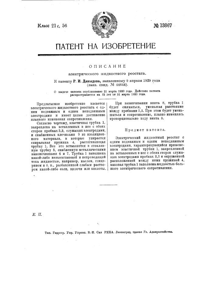 Электрический жидкостный реостат (патент 13867)