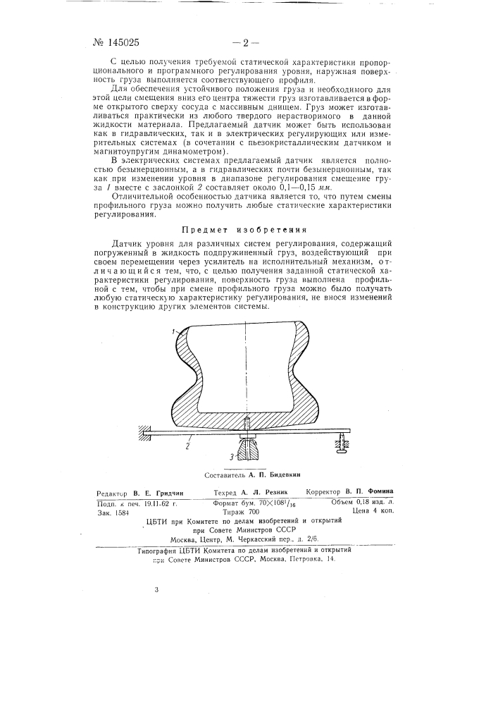 Датчик уровня (патент 145025)