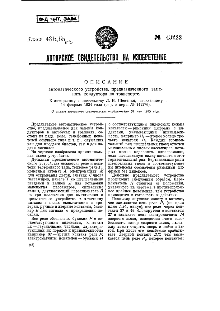 Автоматическое устройство, предназначенное заменять кондуктора на транспорте (патент 43222)
