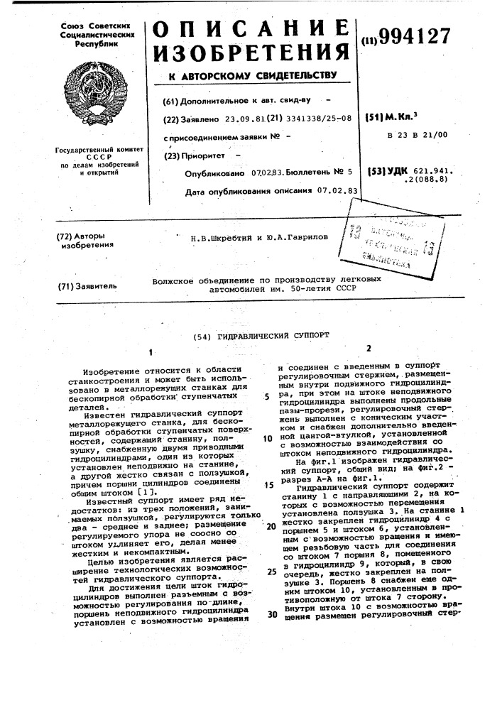 Гидравлический суппорт (патент 994127)