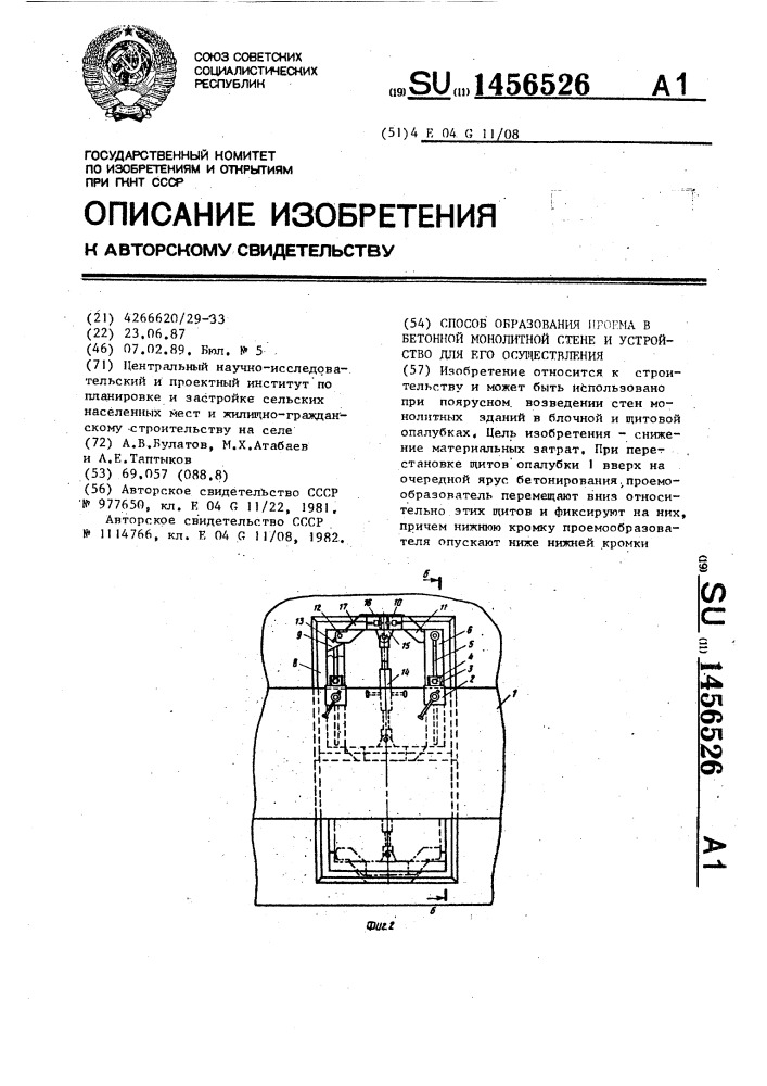 Способ образования проема в бетонной монолитной стене,и устройство для его осуществления (патент 1456526)