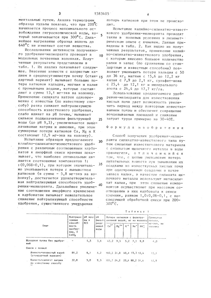 Способ получения удобрения-мелиоранта силикатно- известкового типа (патент 1583405)